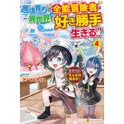 魔境育ちの全能冒険者は異世界で好き勝手生きる！！ 追い出したクセに戻ってこいだと？そんなの知るか！！4（アルファポリス） [電子書籍]