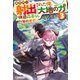 異世界に射出された俺、「大地の力」で快適森暮らし始めます！3（アルファポリス） [電子書籍]