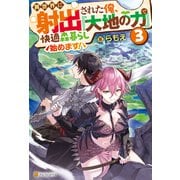 異世界に射出された俺、「大地の力」で快適森暮らし始めます！3（アルファポリス） [電子書籍]