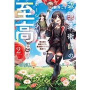 辺境薬術師のポーションは至高 騎士団を追放されても、魔法薬がすべてを解決する2（アルファポリス） [電子書籍]