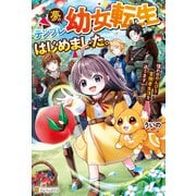 夢のテンプレ幼女転生、はじめました。憧れののんびり冒険者生活を送ります（アルファポリス） [電子書籍]