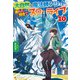 大自然の魔法師アシュト、廃れた領地でスローライフ10（アルファポリス） [電子書籍]