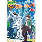 大自然の魔法師アシュト、廃れた領地でスローライフ10（アルファポリス） [電子書籍]