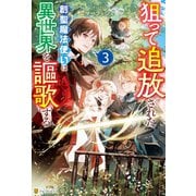 狙って追放された創聖魔法使いは異世界を謳歌する3（アルファポリス） [電子書籍]