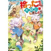 拾ったものは大切にしましょう ～子狼に気に入られた男の転移物語～2（アルファポリス） [電子書籍]