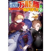 追い出された万能職に新しい人生が始まりました9（アルファポリス） [電子書籍]
