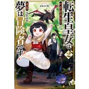 転生皇女は冷酷皇帝陛下に溺愛されるが夢は冒険者です！2（アルファポリス） [電子書籍]
