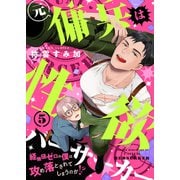 元傭兵は性欲バーサーカー～経験値ゼロの僕は攻め落とされてしまうのか！？（5）（forcs） [電子書籍]