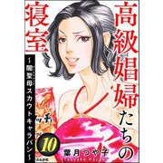 高級娼婦たちの寝室 ～闇聖母スカウトキャラバン～ （10）（ぶんか社） [電子書籍]