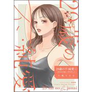 29歳の不・純愛 ～あなたが恋しいだけだった～ （4）（ぶんか社） [電子書籍]