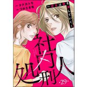 社内処刑人 ～彼女は敵を消していく～（分冊版） 【第29話】（ぶんか社） [電子書籍]