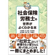 社会保険労務士の世界がよくわかる本（日本実業出版社） [電子書籍]