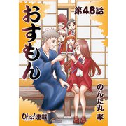 おすもん「オーズ連載」 48話（フェアベル） [電子書籍]
