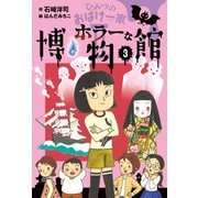 ひみつのおばけ一家 II ホラーな博物館（岩崎書店） [電子書籍]