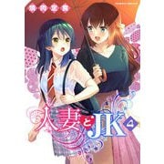 人妻とJK4（キルタイムコミュニケーション） [電子書籍]