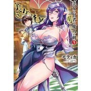 美女と賢者と魔人の剣5（キルタイムコミュニケーション） [電子書籍]