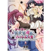 ゲーマーが異世界魂転してハーレム人生へコンティニューするそうです THE COMIC2（キルタイムコミュニケーション） [電子書籍]