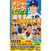 メジャーリーグ・完全データ選手名鑑2024（廣済堂出版） [電子書籍]