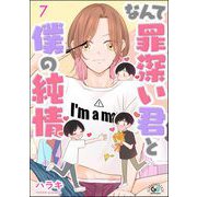 なんて罪深い君と僕の純情（分冊版） 【第7話】（海王社） [電子書籍]