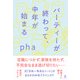 パーティーが終わって、中年が始まる（幻冬舎） [電子書籍]