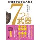 19歳までに手に入れる 7つの武器（幻冬舎） [電子書籍]