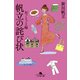 帆立の詫び状 おっとっと編（幻冬舎） [電子書籍]