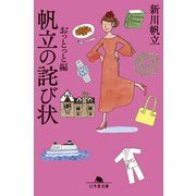 帆立の詫び状 おっとっと編（幻冬舎） [電子書籍]