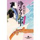 竹本義太夫伝 浄るり心中（幻冬舎） [電子書籍]