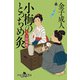 小梅のとっちめ灸 （五）豆助騒動（幻冬舎） [電子書籍]