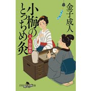 小梅のとっちめ灸 （五）豆助騒動（幻冬舎） [電子書籍]