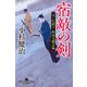 宿敵の剣 はぐれ武士・松永九郎兵衛（幻冬舎） [電子書籍]