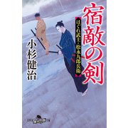 宿敵の剣 はぐれ武士・松永九郎兵衛（幻冬舎） [電子書籍]