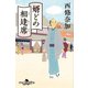婿どの相逢席（幻冬舎） [電子書籍]