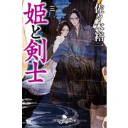 姫と剣士 三（幻冬舎） [電子書籍]