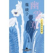 幽霊草 小烏神社奇譚（幻冬舎） [電子書籍]