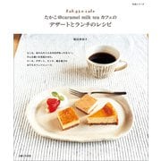 たかこ@caramel milk teaカフェのデザートとランチのレシピ（主婦と生活社） [電子書籍]