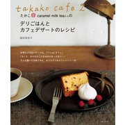 takako cafe 2 たかこ@caramel milk teaさんのデリごはんとカフェデザートのレシピ（主婦と生活社） [電子書籍]