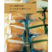たかこ焼菓子店のシンプルおうち菓子レシピ（主婦と生活社） [電子書籍]