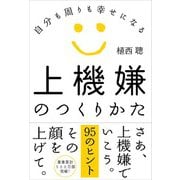 上機嫌のつくりかた（自由国民社） [電子書籍]