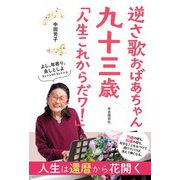 逆さ歌おばあちゃん 九十三歳 「人生これからだワ！」（自由国民社） [電子書籍]
