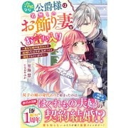 冷酷な公爵様は名無しのお飾り妻がお気に入り～悪女な姉の身代わりで結婚したはずが、気がつくと溺愛されていました～【電子限定SS付き】（スターツ出版） [電子書籍]