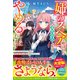 「姉のスペア」と呼ばれた身代わり人生は、今日でやめることにします～辺境で自由を満喫中なので、今さら真の聖女と言われても知りません！～【電子限定SS付き】（スターツ出版） [電子書籍]