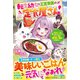 転生幼女は王宮専属の定食屋さん！～転生チートで腹ペコなモフモフ赤ちゃん達に愛情ご飯を作りますっ～【電子限定SS付き】（スターツ出版） [電子書籍]