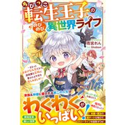 ちびっこ転生王子ののびのび異世界ライフ～まるっとおまけな人生だから、過保護な家族に愛される今世を楽しみましゅ！～【電子限定SS付き】（スターツ出版） [電子書籍]