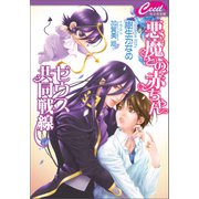 悪魔との赤ちゃんゼウス共同戦線 悪魔との契約9（コスミック出版） [電子書籍]