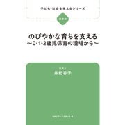 子ども・社会を考えるシリーズ のびやかな育ちを支える～0・1・2歳児保育の現場から～ 井桁容子（ブックスタート） [電子書籍]