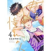君は憧れの人（4）（アシオナcomic） [電子書籍]