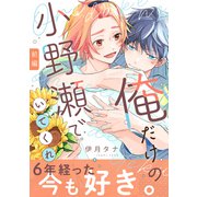 俺だけの小野瀬でいてくれ（前編）（アシオナcomic） [電子書籍]