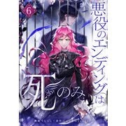 悪役のエンディングは死のみ 6（piccomics） [電子書籍]