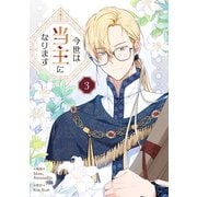 今世は当主になります 3（piccomics） [電子書籍]